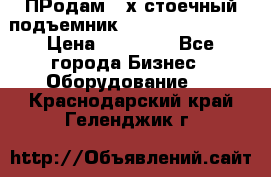 ПРодам 2-х стоечный подъемник OMAS (Flying) T4 › Цена ­ 78 000 - Все города Бизнес » Оборудование   . Краснодарский край,Геленджик г.